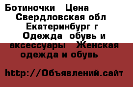 Ботиночки › Цена ­ 1 600 - Свердловская обл., Екатеринбург г. Одежда, обувь и аксессуары » Женская одежда и обувь   